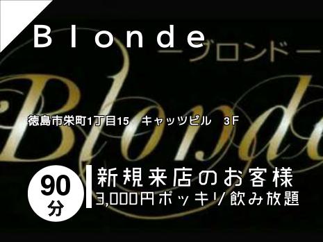 Ｂｌｏｎｄｅ