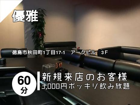 優雅