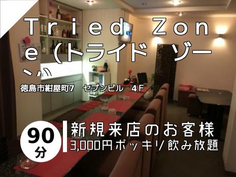 Ｔｒｉｅｄ　Ｚｏｎｅ（トライド　ゾーン）