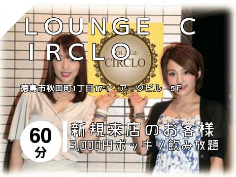 ＬＯＵＮＧＥ　ＣＩＲＣＬＯ