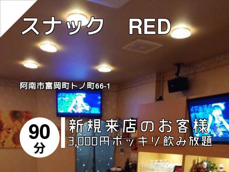 スナック　RED