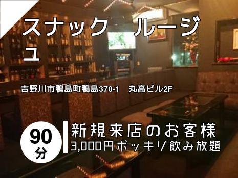 スナック　ルージュ