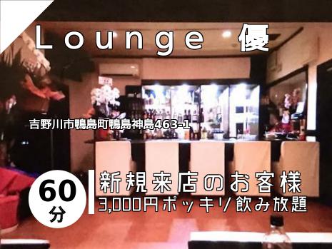 Ｌｏｕｎｇｅ　優