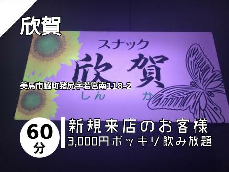 欣賀