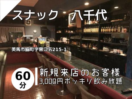 スナック　八千代