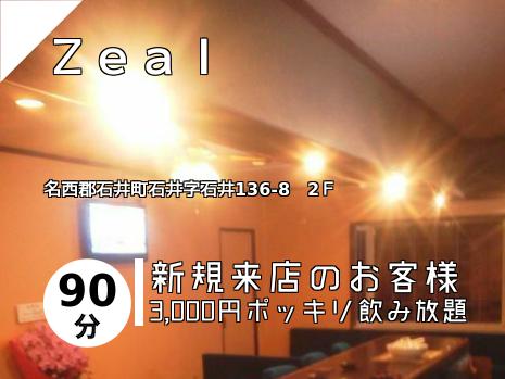 Ｚｅａｌ