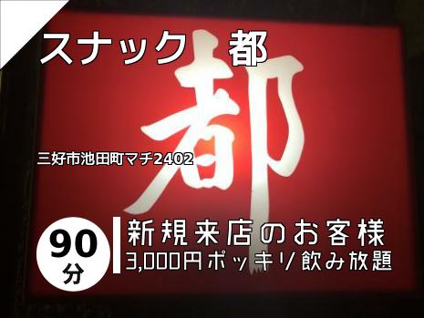 スナック　都