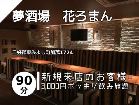 夢酒場　花ろまん
