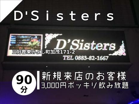 Ｄ\'Ｓｉｓｔｅｒｓ