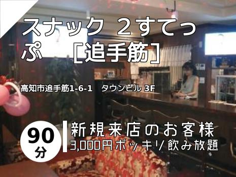 スナック ２すてっぷ　［追手筋］