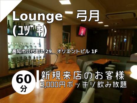 Lounge　弓月　(ﾕﾂﾞｷ)