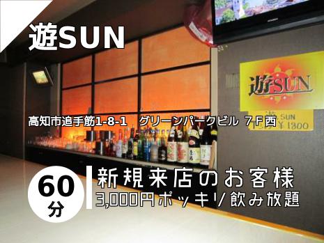 遊SUN