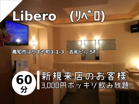 Libero　(ﾘﾍﾞﾛ)
