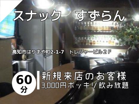 スナック　すずらん