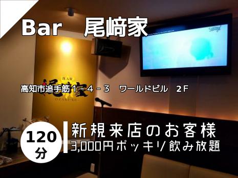 Bar　尾﨑家