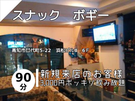 スナック　ボギー