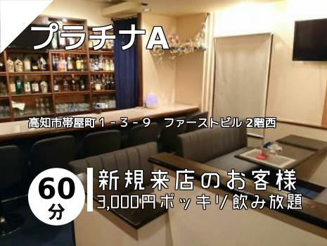 プラチナA