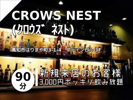 CROWS NEST　(ｸﾛｳｽﾞ ﾈｽﾄ)