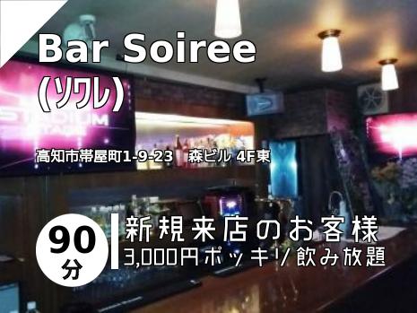 Bar Soiree　(ｿﾜﾚ)