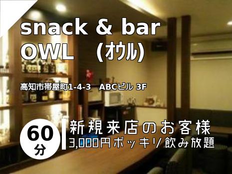 snack & bar　OWL　(ｵｳﾙ)