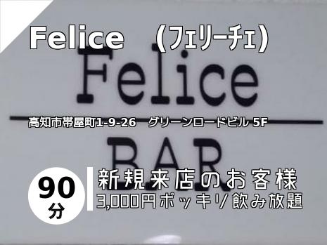 Felice　(ﾌｪﾘｰﾁｪ)