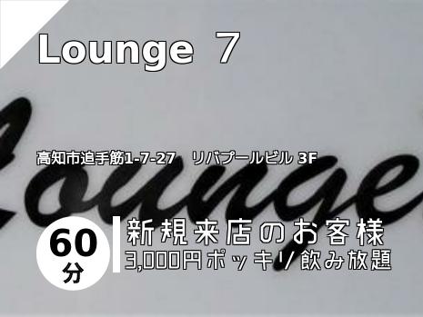 Lounge ７