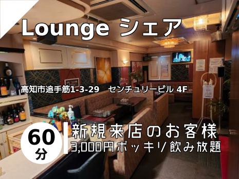 Lounge シェア