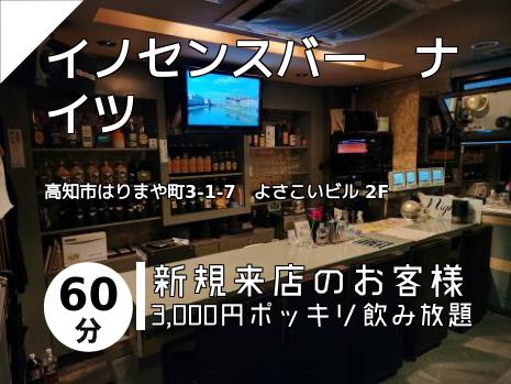 イノセンスバー　ナイツ