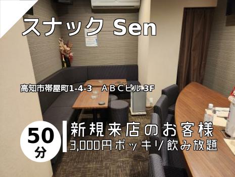 スナック Sen
