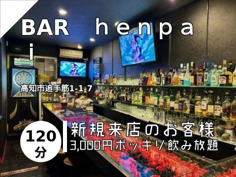 BAR　ｈｅｎｐａｉ
