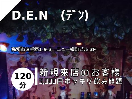 D.E.N　(ﾃﾞﾝ)