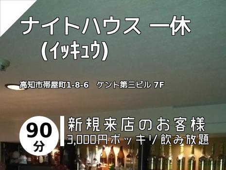 ナイトハウス 一休　(ｲｯｷｭｳ)