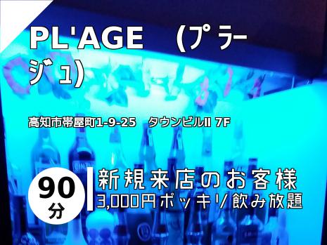 PL\'AGE　(ﾌﾟﾗｰｼﾞｭ)