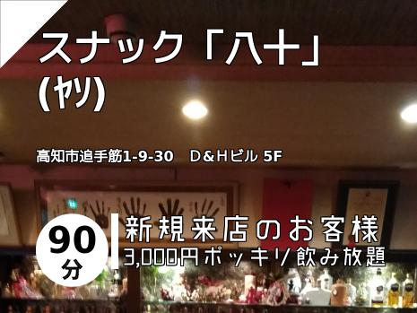 スナック「八十」　(ﾔｿ)