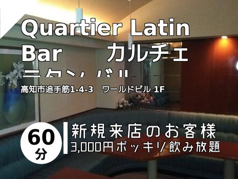 Quartier Latin Bar　　カルチェ ラタン バル