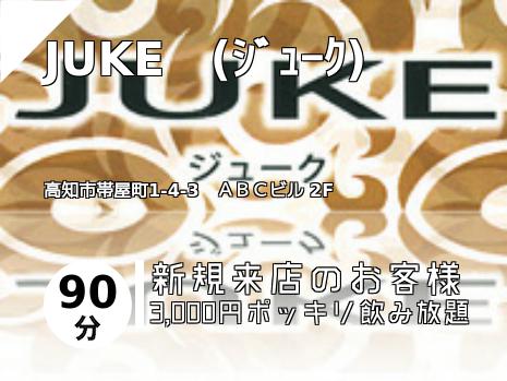 JUKE　(ｼﾞｭｰｸ)