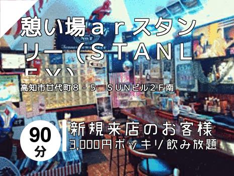 憩い場ａｒスタンリー（ＳＴＡＮＬＥＹ）