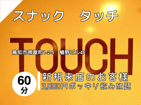 スナック　タッチ