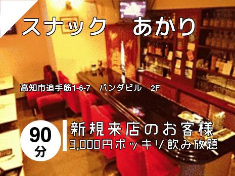 スナック　あかり