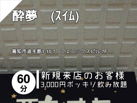 酔夢　(ｽｲﾑ)