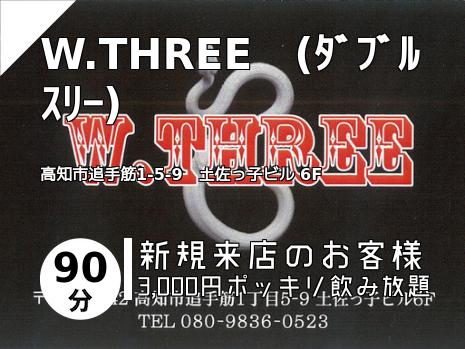 W.THREE　(ﾀﾞﾌﾞﾙ ｽﾘｰ)
