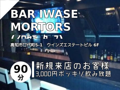 BAR IWASE MORTORS　(ｲﾜｾﾓｰﾀｰｽ)