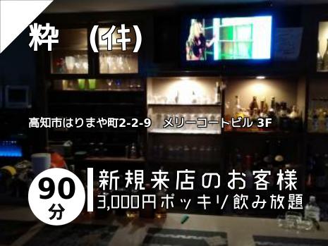 粋　(ｲｷ)