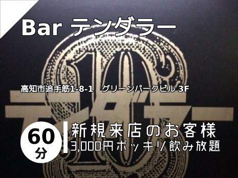 Bar テンダラー