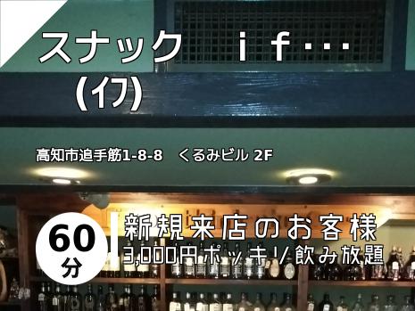 スナック　ｉｆ･･･　(ｲﾌ)
