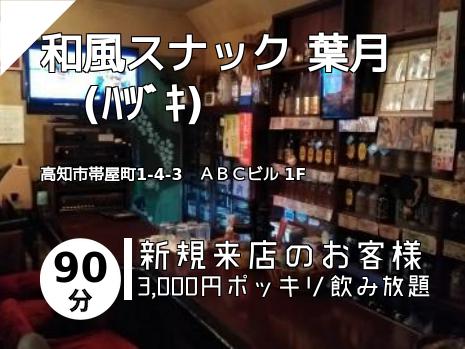 和風スナック 葉月　(ﾊﾂﾞｷ)