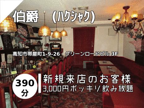 伯爵　(ﾊｸｼｬｸ)