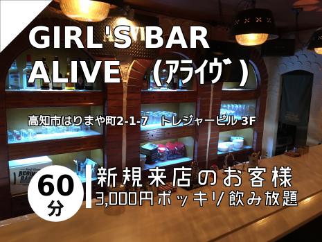 GIRL\'S BAR  ALIVE　(ｱﾗｲｳﾞ)