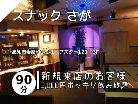 スナック さが