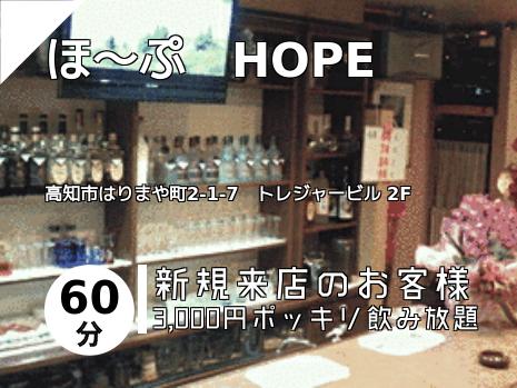 ほ～ぷ　HOPE